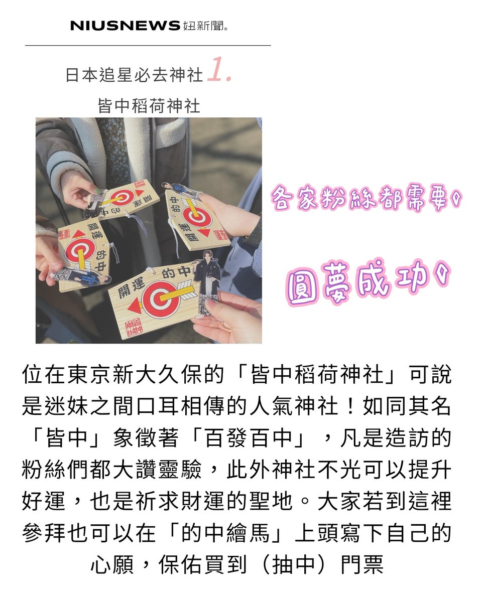 🆕️ #新開團  
日本皆中稻荷神社 繪馬代寫

🙏追星必去的神社，請幫手現場幫大家寫上心願

統一官方line提供資料
1.全名
2.居住地區 ex新北市
3.心願(簡短扼要) 
ex我搶到2026.11.91-11.21BTS高雄演唱會門票一場or三場全勤

官LINE登記訂購
🛒lin.ee/4NQ2OZ7
登記截止日期: 02.26 晚上6點