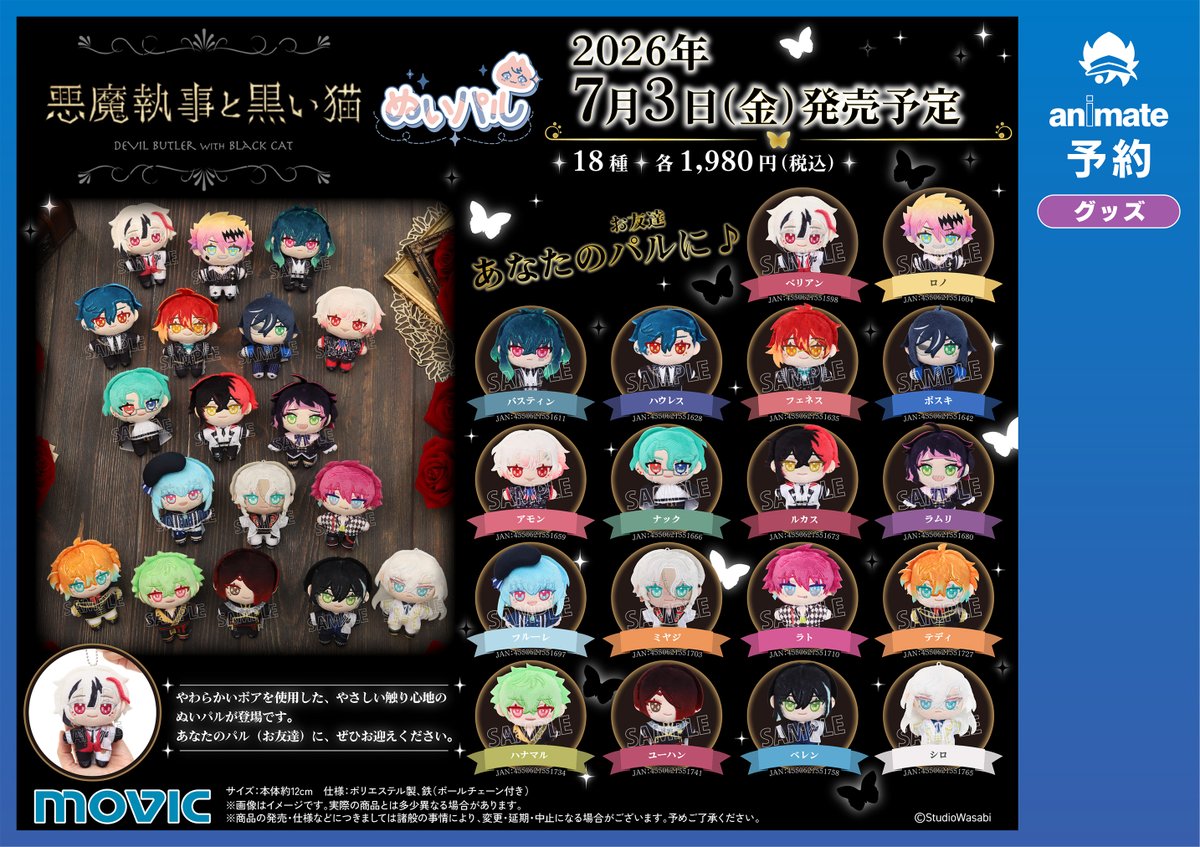 グッズ予約情報】 2026年7月3日(金)頃発売予定 『悪魔執事と黒い猫