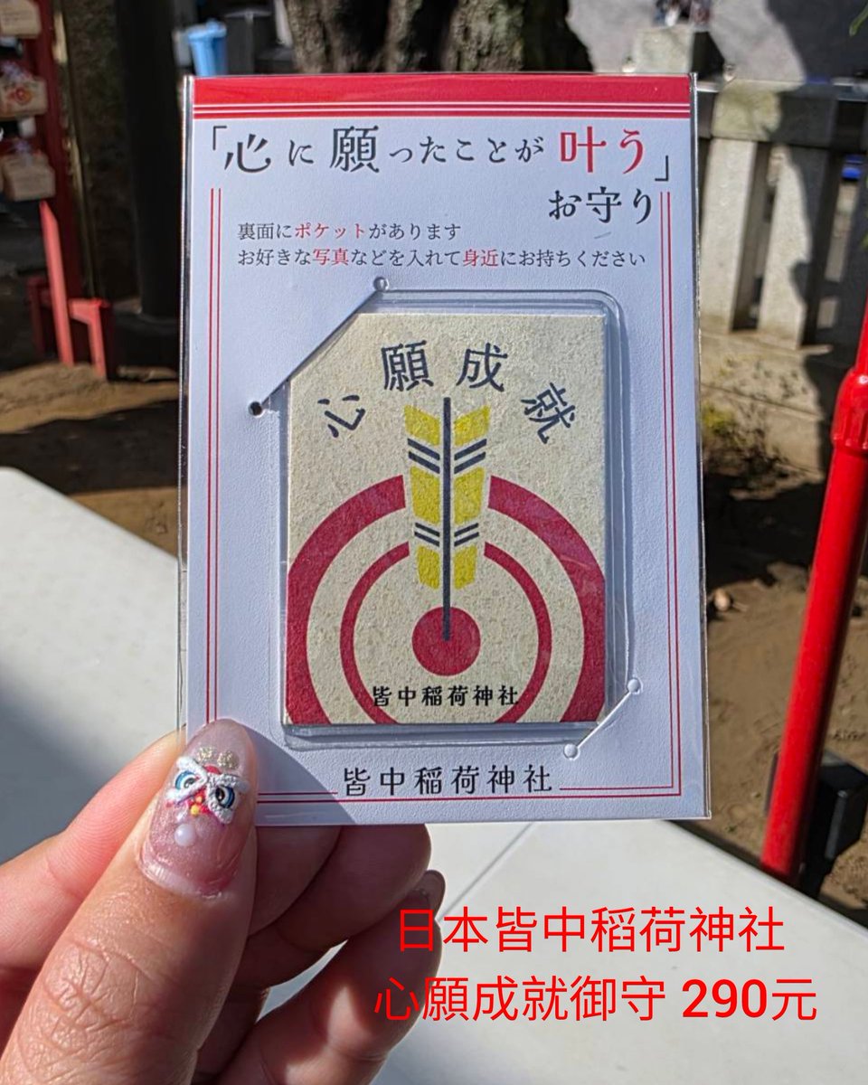 🆕️ #新開團  
日本皆中稻荷神社 心願成就御守

售價: 請參考圖片
✔️免二補但不含國內運費

官LINE登記訂購
🛒lin.ee/4NQ2OZ7
登記截止日期: 02.26 晚上6點