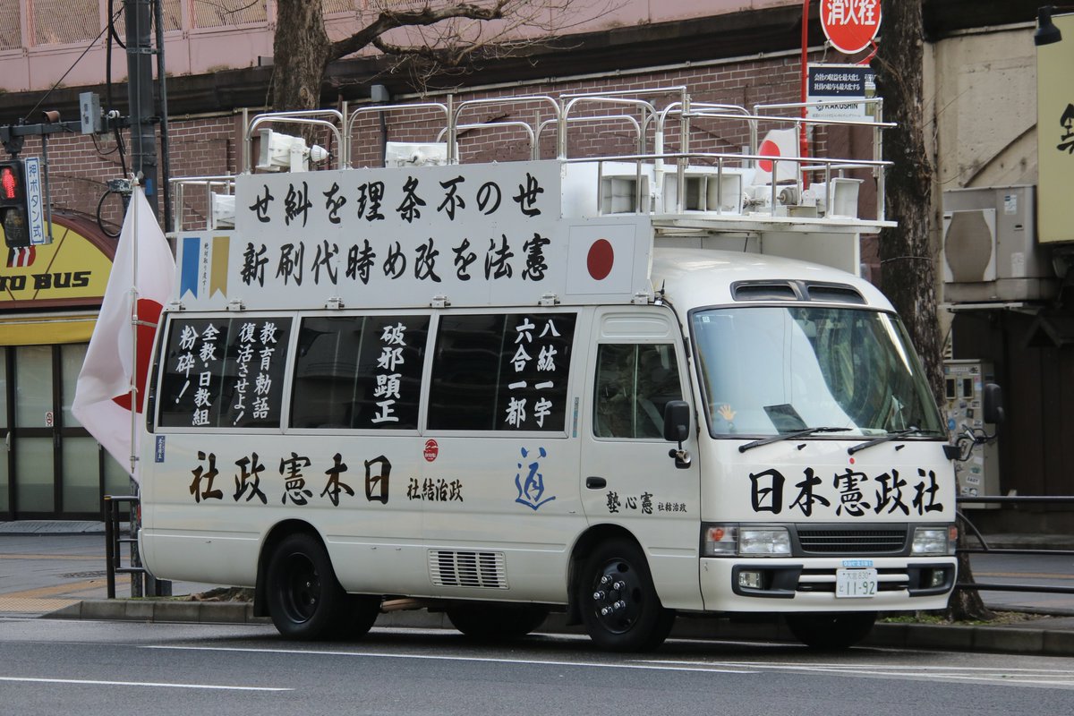 右翼 #街宣車 #天長節 #皇居一般参賀 🎌#日本青年社(城東本部) 富士