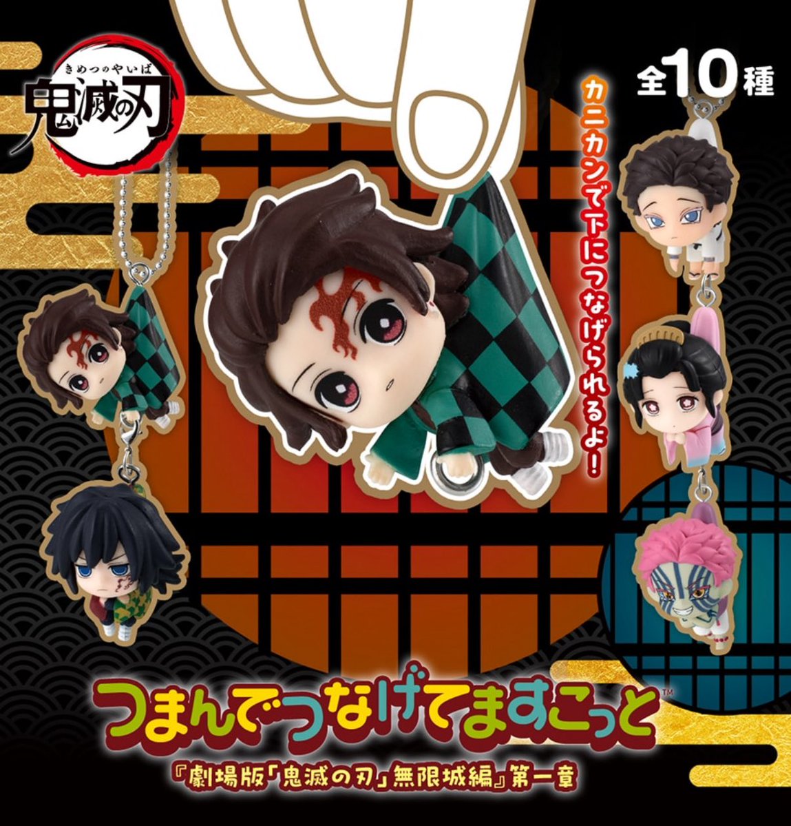 【鬼滅の刃 つまんでつなげてますこっと 『劇場版「鬼滅の刃」無限城編』第一章】 
4月発売・400円ガチャガチャ。