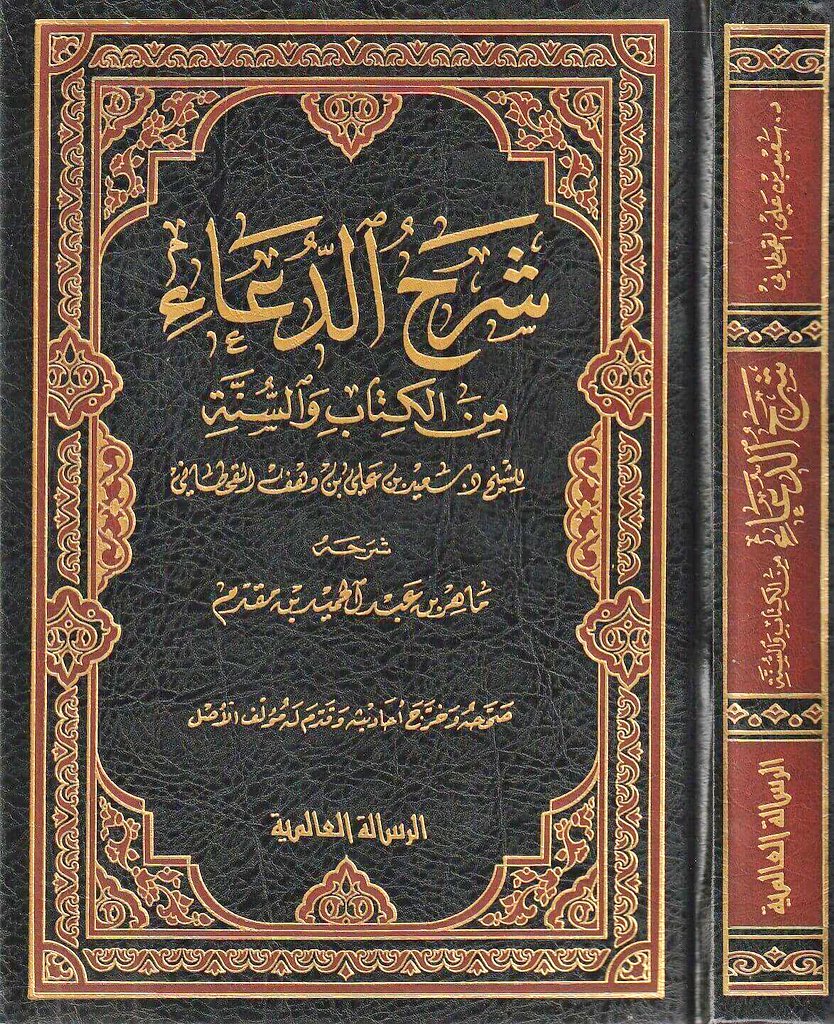 AbuZaare's tweet photo. س/ هل هناك كتاب يشرح الأدعية النبوية والأذكار؟

ج/ تفضل:
- [الأول]: شرح (الدعاء من الكتاب والسنة)
للشيخ سعيد بن وهف القحطاني،
وهو نفيس جدًا.

- [والثاني والثالث والرابع]: عدة شروح للكتيب المبارك (حصن المسلم) 
للشيخ سعيد بن وهف القحطاني. https://t.co/BYHnc3tcKK
