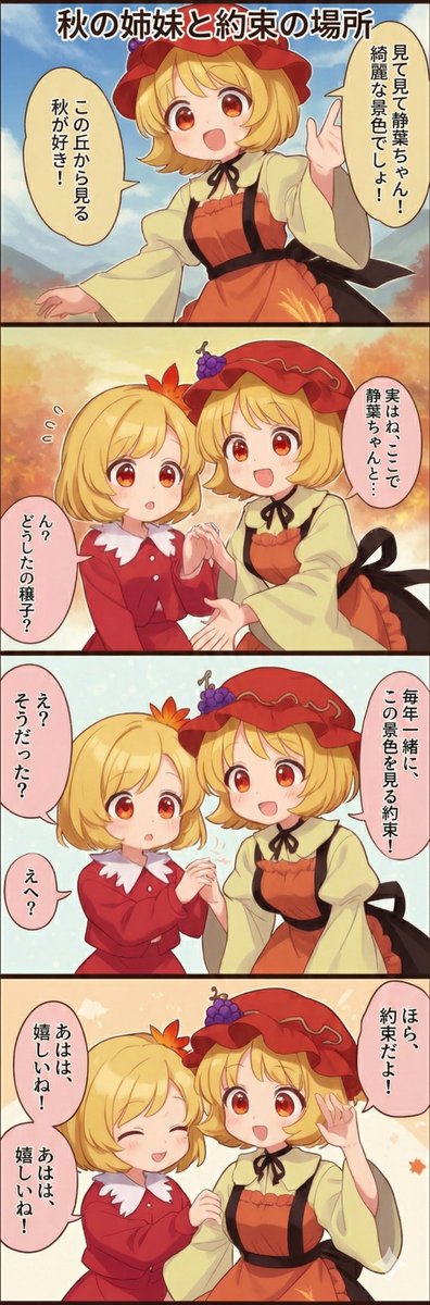 今日の東方4コマ:秋の姉妹と約束の場所
#東方Project 