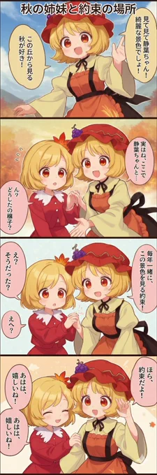 今日の東方4コマ:秋の姉妹と約束の場所
#東方Project 