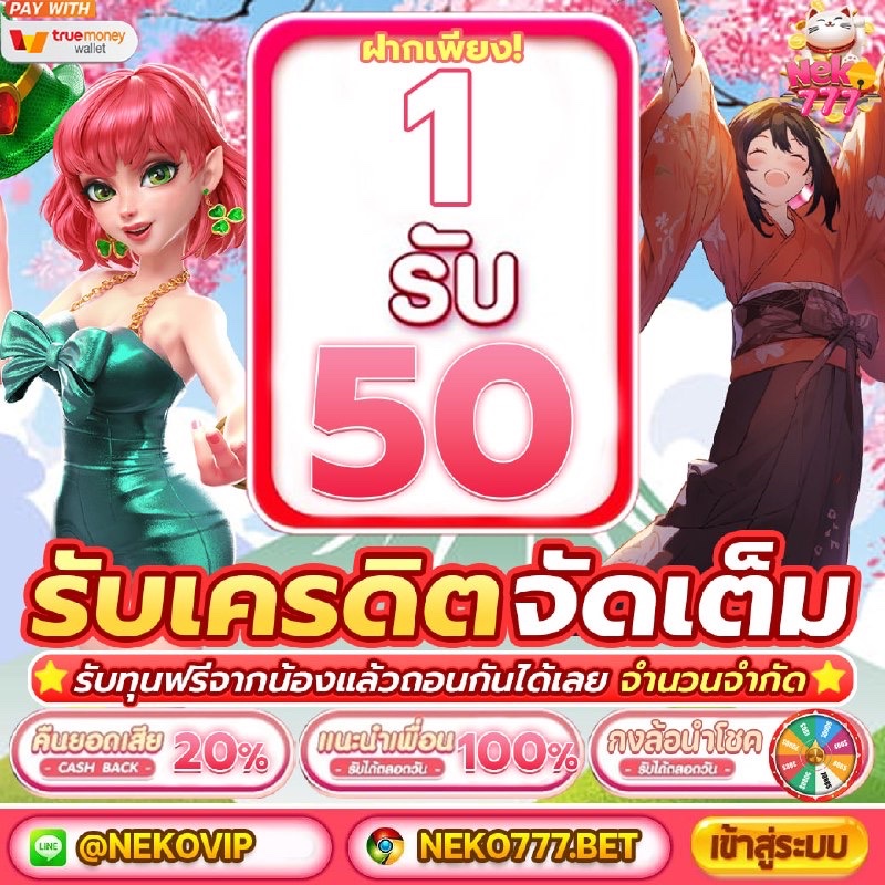 🎁เครดิตฟรี 50 สมาชิกใหม่🎁

👉ฝาก 1 บาท รับ 50
CODE : NEKOFREE5C05

📌โปรโมชั่นสมาชิกใหม่
19 รับ 100 ทำยอด 450 ถอน 99

กดรีทวิต♻️กดหัวใจ❤️กดติดตาม🔔
📌สมัครคลิก ▫️neko777.bet/register?code=…

#เครดิตฟรีสมาชิกใหม่ #NEKO777 #เครดิตฟรีไม่ต้องฝากไม่ต้องแชร์ #เครดิตฟรี