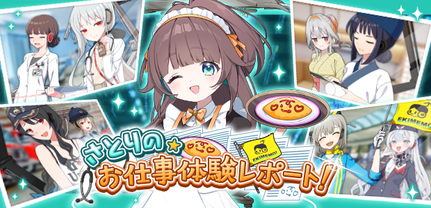 3/2 15時ごろよりイベント「さとりの☆お仕事体験レポート！」を開催予定！
駅にアクセスするとポイントGET♪ポイントを貯めて豪華報酬を獲得しましょう🎁
詳細はお知らせをご確認ください！
#駅メモ