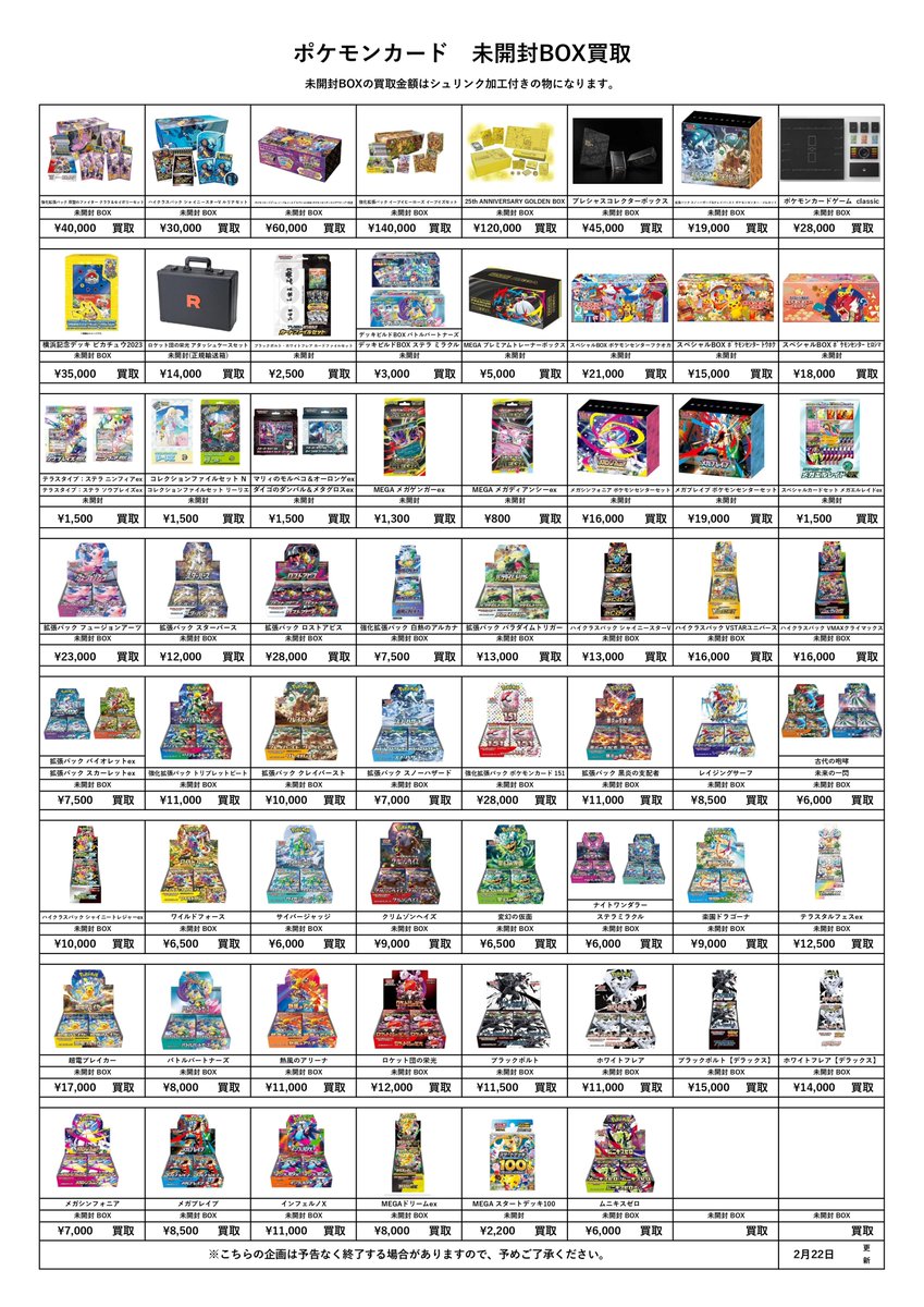 📌トレカ未開封BOX買取表更新 2/23① ————————————————— ※シュリンク未