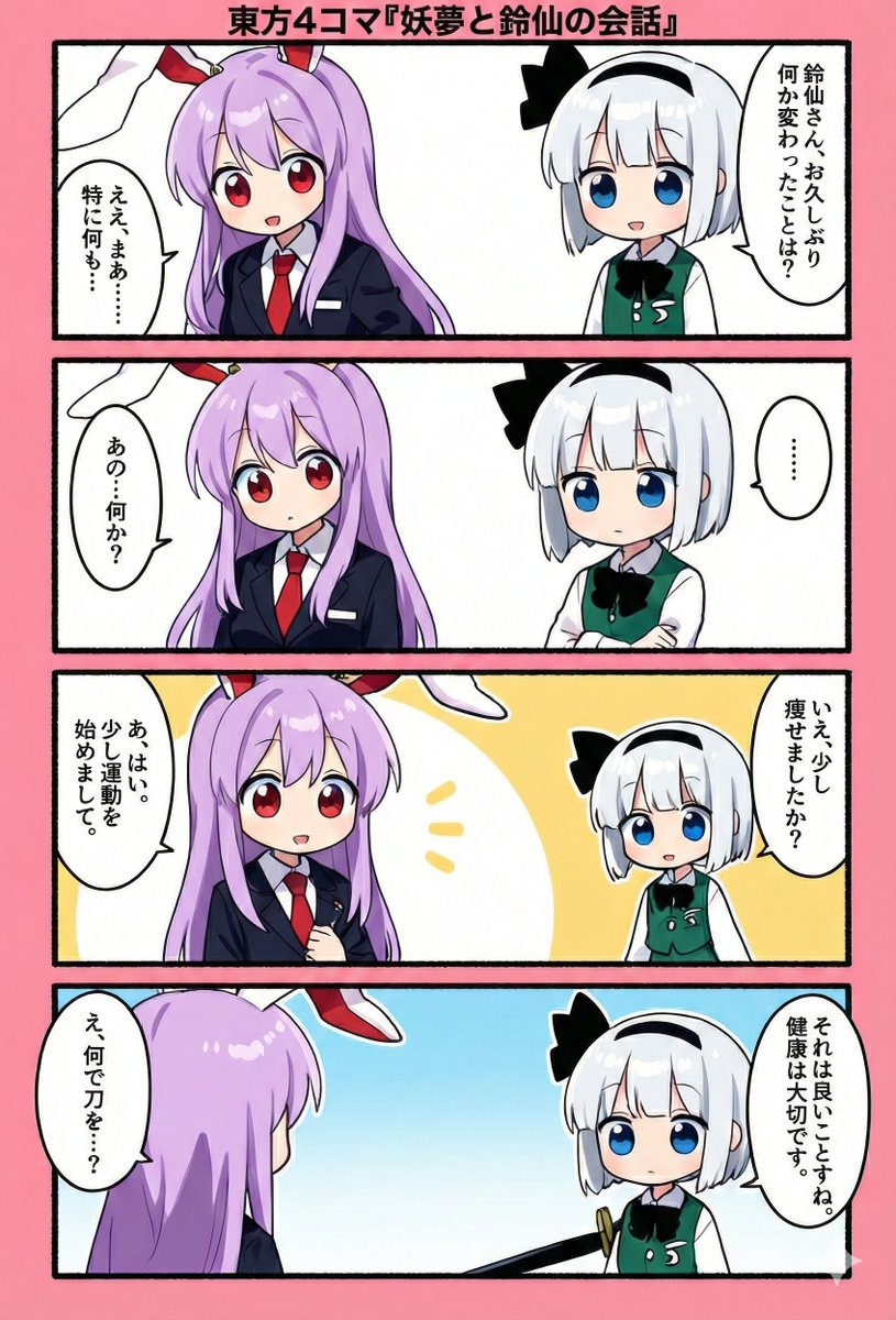 今日の東方4コマ:妖夢と鈴仙の会話
#東方Project 