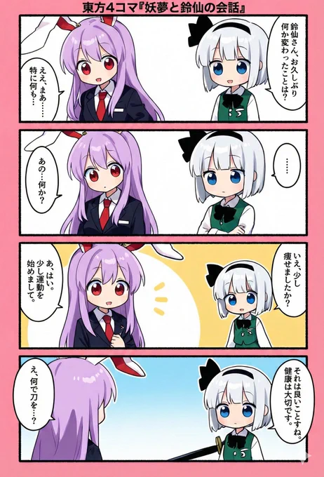 今日の東方4コマ:妖夢と鈴仙の会話
#東方Project 