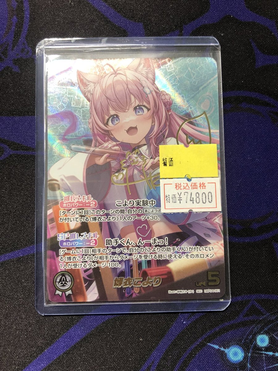メルカードホロカ ＃ホロライブOCG こんこよ～🧪 こよのSEC特価入荷
