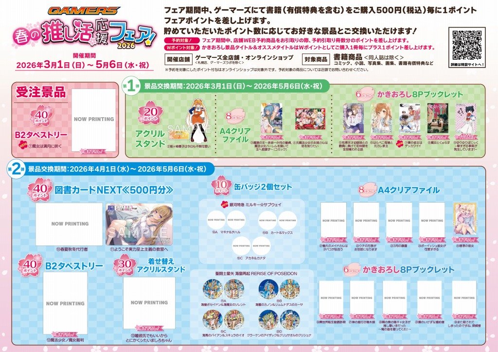 🌸フェア/予告🌸】 『ゲーマーズ 春の推し活応援フェア！2026