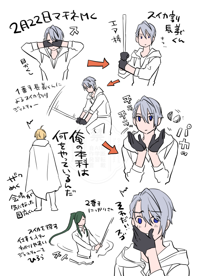 夜半2/22マチネMCスイカ割りの長義くんの記録
1番手長義くん→にっかりさん→後家くん→国広くん→長谷部くん。進行五月雨くん 