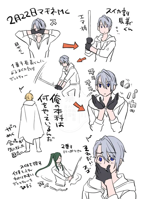 夜半2/22マチネMCスイカ割りの長義くんの記録
1番手長義くん→にっかりさん→後家くん→国広くん→長谷部くん。進行五月雨くん 