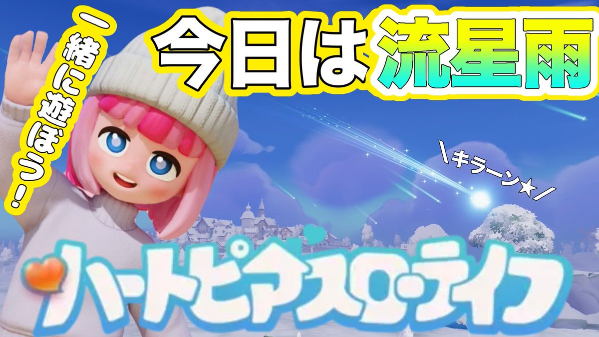 /

今日は夕方から #ハートピアスローライフ ✨
18時からは流星雨だから一緒に集めようね！

\

⏱16:00～START

⇩高評価押して待っててね✨⇩
youtube.com/live/Op1ee8jfJ…