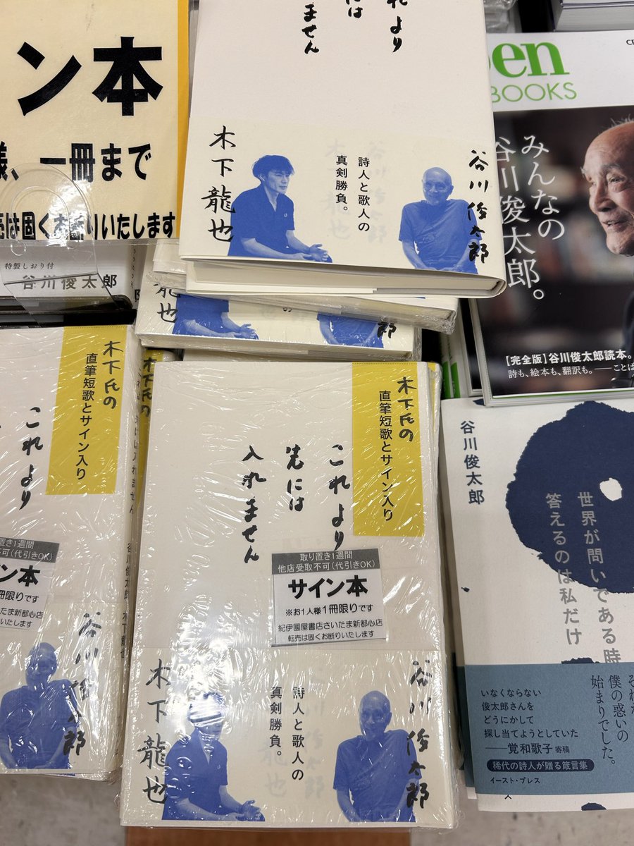 木下龍也さんの直筆短歌とサイン入り 谷川俊太郎/木下龍也 『これより
