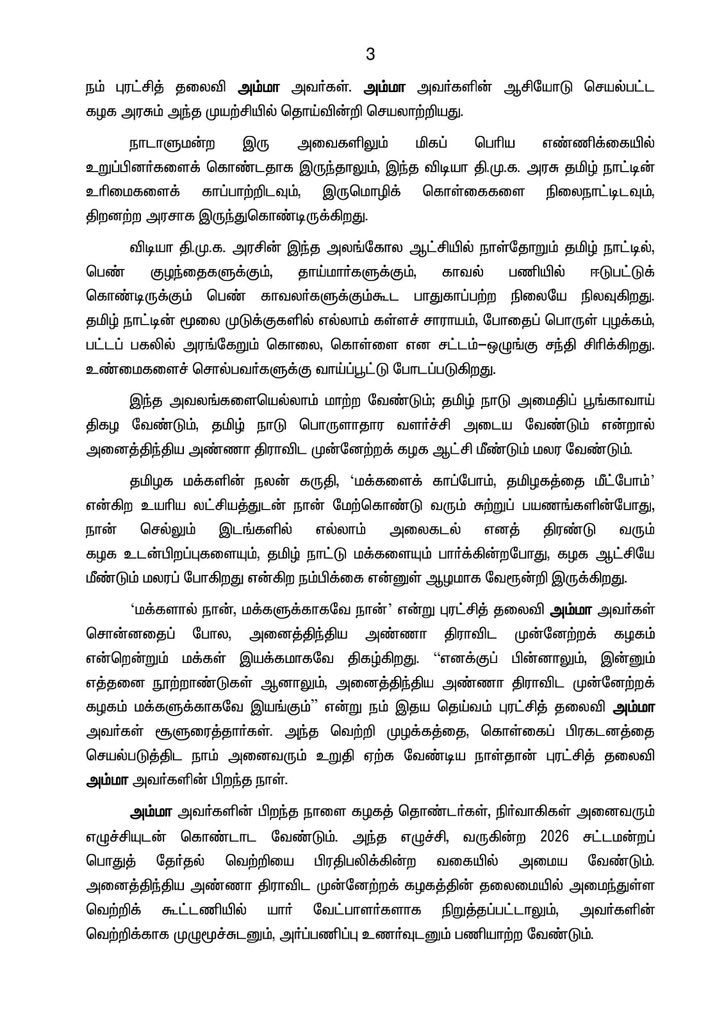 AIADMKOfficial's tweet photo. இதய தெய்வம் அம்மா அவர்களின் 78-ஆவது பிறந்த நாள் விழா!

இதய தெய்வம் புரட்சித் தலைவி அம்மா அவர்களின் சூளுரையை நம் மனதிலே தாங்கி, கழக ஆட்சியை மீண்டும் மலரச் செய்வோம்; தமிழ் நாட்டின் பெருமைகளை நிலைநாட்டி, நல்லாட்சி வழங்கிட உறுதி ஏற்போம்.

மாண்புமிகு கழகப் பொதுச்செயலாளர் "புரட்சித் தமிழர்" @EPSTamilNadu அவர்களின் மடல்