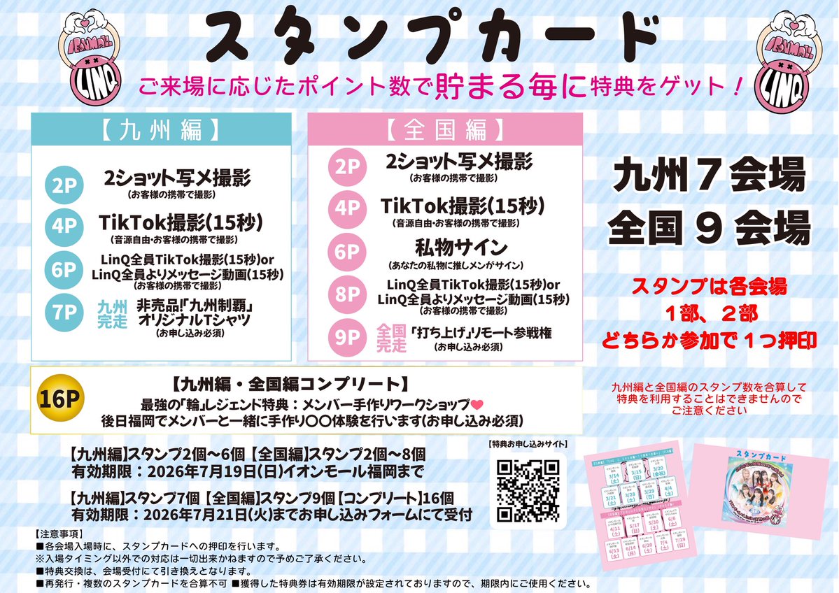 イオンモール×LinQ＝笑顔の輪2026』 🌟スタンプラリー開催決定🌟 ＼ 15