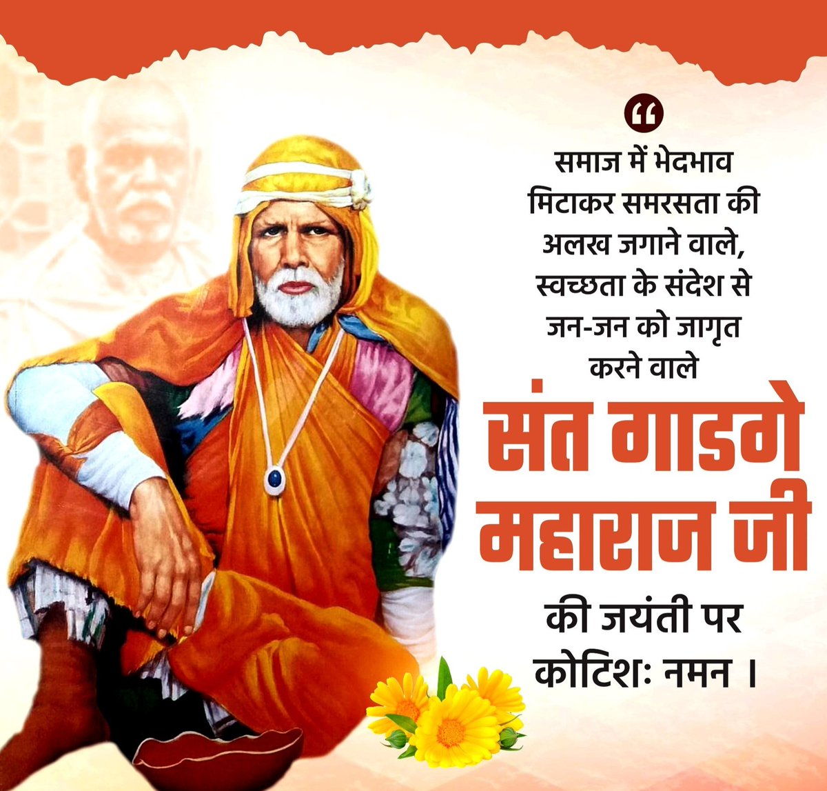 Somuskofficial's tweet photo. महान समाज सुधारक, स्वच्छता के अग्रदूत, जिन्होंने अपना सम्पूर्ण जीवन गरीब, वंचित और शोषित वर्ग की सेवा में समर्पित कर दिया तथा सामाजिक एकता के प्रतीक बने संत शिरोमणि गाडगे महाराज जी की जयंती पर उन्हें शत-शत नमन। 💐🙏 https://t.co/lSO8FEd7Fu