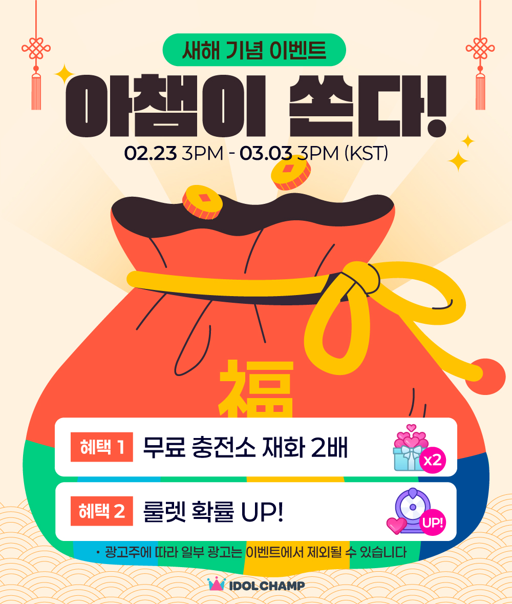 [𝘽𝙊𝙉𝙐𝙎 𝘾𝙃𝘼𝙈𝙎𝙄𝙈 𝙀𝙑𝙀𝙉𝙏] 

📍bit.ly/4rt3ueT
⏰ 2/23 3PM ~ 3/3 3PM (KST)

무료 충전소 보상 2배💝
룰렛 당첨 확률 UP! 🎯

Double rewards at the Free Charge Station💝
Higher roulette win rates🎯

이벤트 기간 동안 더 많은 보너스 챔심 챙겨가세요!