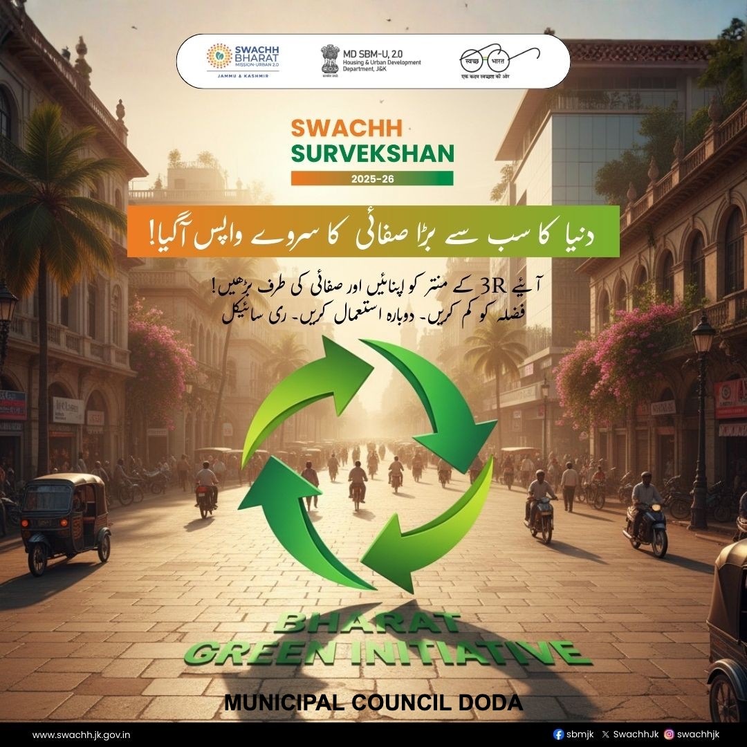 Swachh Survekshan is here. Let’s Reduce waste, Reuse creatively, &amp; Recycle responsibly. Together, we can keep our city clean, green, &amp; proudly Swachh Bharat.

 #SwachhBharatMission
 #MoHUA
 #SbmUrban
 #SwachhSurvekshan2025
 #Swachhjk
#SwachhAadatSeSwachhBharat 
#SustainableLiving