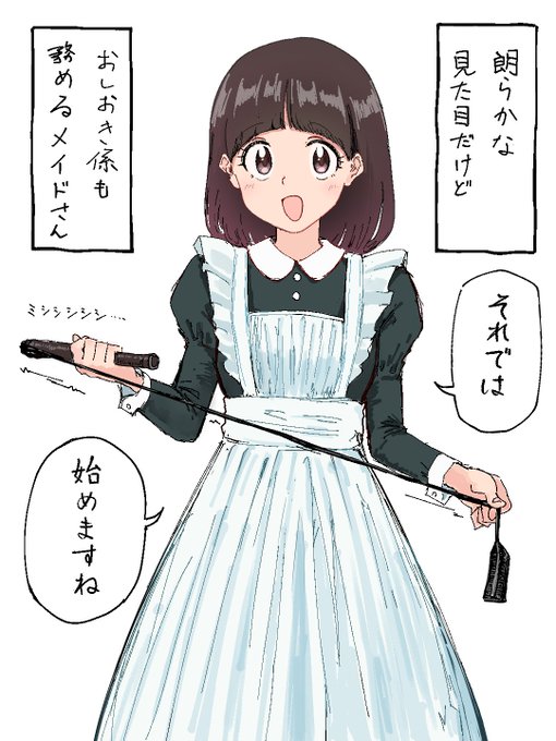朗らかな見た目だけどおしおき係も務めるメイドさん 