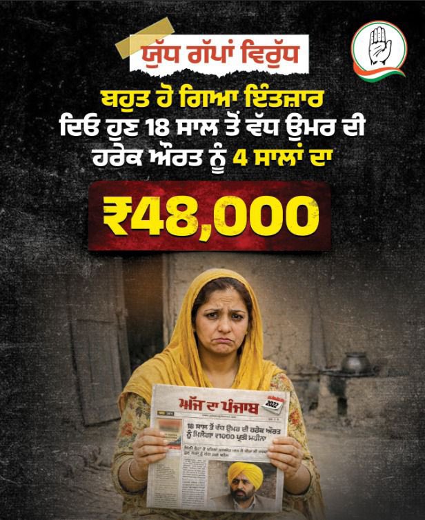 ਬਦਲਾਅ ਨੂੰ ਦਿੱਤਾ ਸੀ ਪੰਜਾਬ ਨੇ ਮੌਕਾ,
ਪਰ ਪੰਜਾਬੀਆਂ ਨੂੰ ਹਰ ਕਦਮ ਤੇ ਮਿਲਿਆ ਧੋਖਾ।

ਵਾਅਦਾ ਕੀਤਾ ਸੀ — ਹਰ ਔਰਤ ਨੂੰ ਹਰ ਮਹੀਨੇ ₹1000 ਦੇਣ ਦਾ,
ਹੁਣ ਸੋਚਦੇ ਹੋ ਬਿਆਨਾਂ ਤੇ ਲਾਰਿਆਂ ਨਾਲ ਕੰਮ ਚੱਲ ਜਾਵੇਗਾ?

ਪੰਜਾਬ ਮੰਗਦਾ ਹੈ ਜਵਾਬ, ਸਰਕਾਰ ਜੀ —
ਹੁਣ ਦਿਓ 4 ਸਾਲਾਂ ਦਾ ਪੂਰਾ ₹48,000 ਜੀ।
