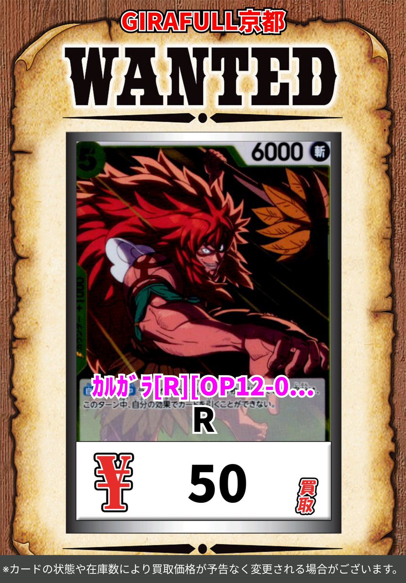 ⛩️⛩️#ワンピースカード⛩️⛩️ 🔥WANTED!!🔥 🟨カルガラ[R][OP12