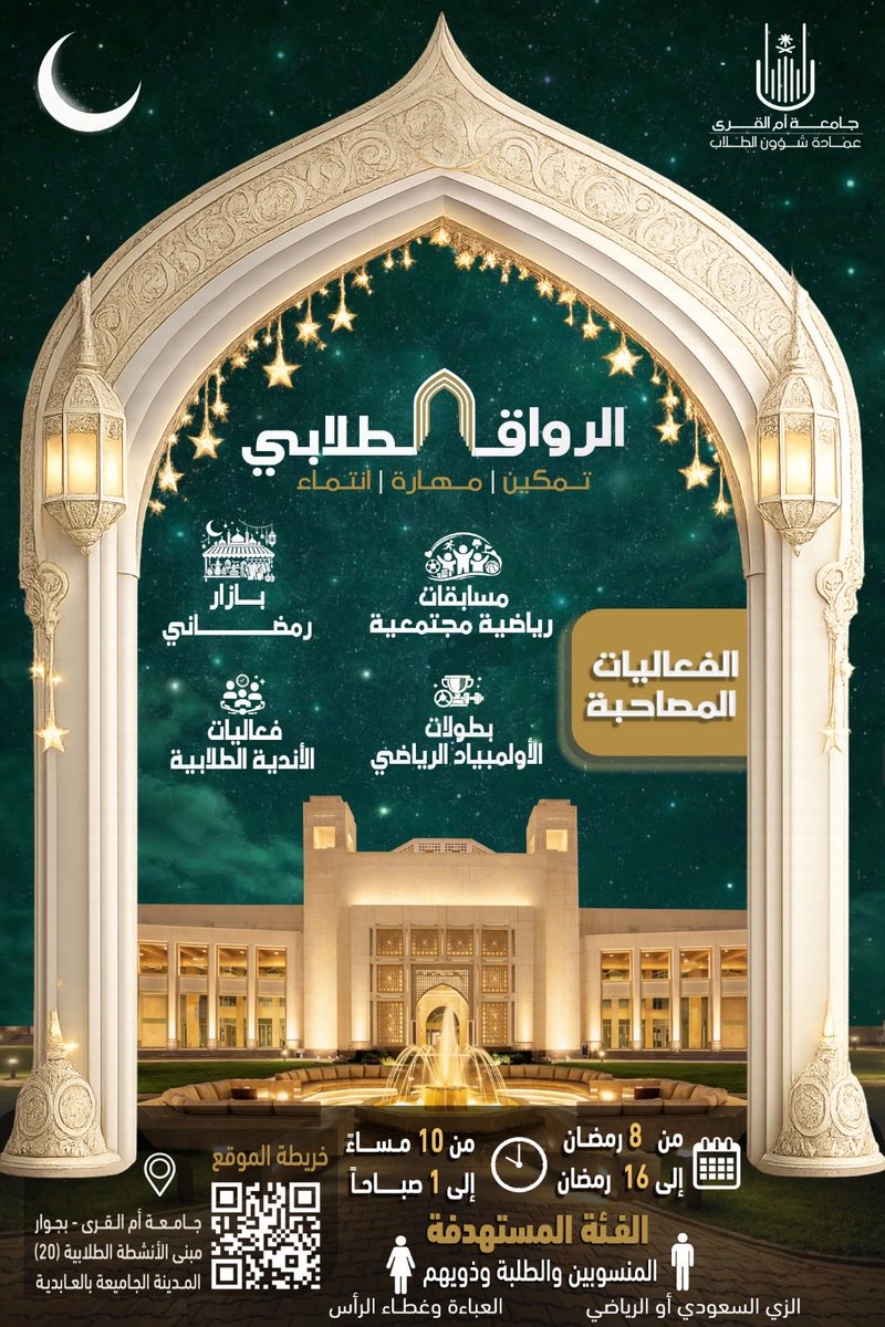 الرواق الطلابي يعود إليكم بنسخة رمضانية ✨🌙

ليالي رمضانية تجمع بين التمكين، المهارة، والانتماء… في أجواء مفعمة بالحيوية والتفاعل داخل رحاب الجامعة.

🔸 الفعاليات المصاحبة:
     ✨مسابقات رياضية مجتمعية
     ✨بازار رمضاني
     ✨فعاليات الأندية الطلابية
     ✨بطولات