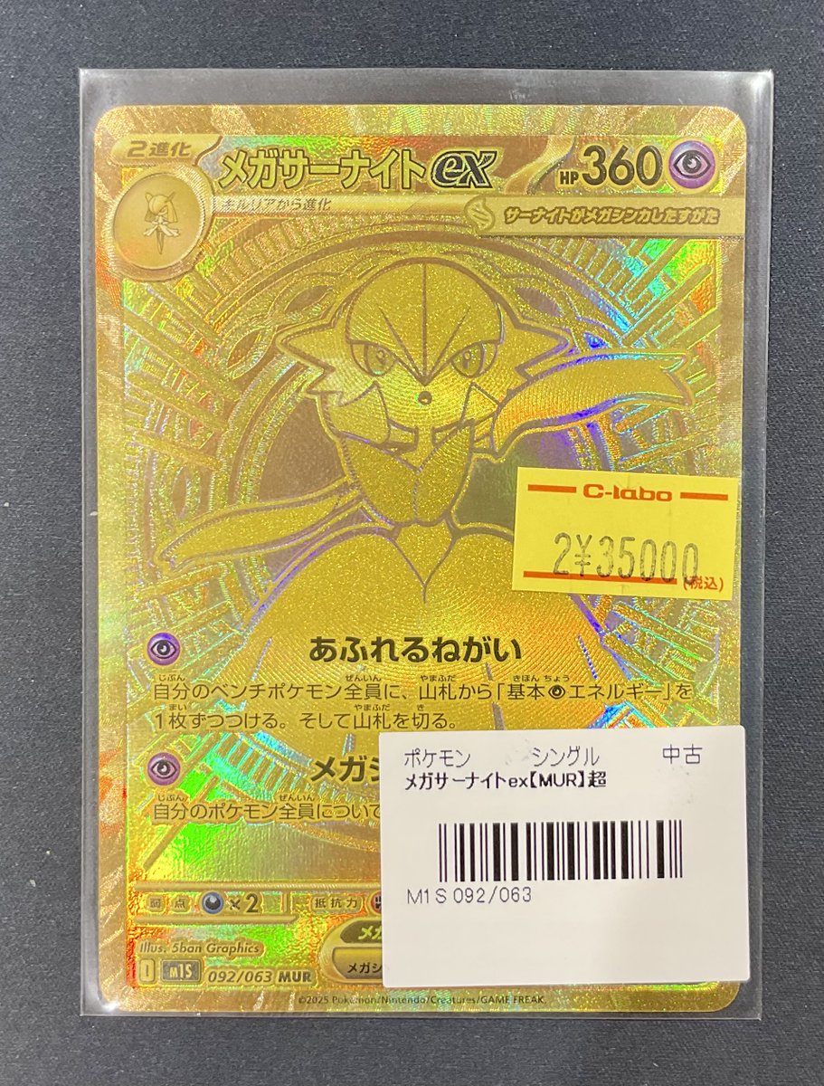 ポケカ 販売情報】 メガサーナイトex MUR 特価¥35,000 こちらショー