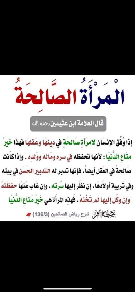 هــمســة مـحـب ..
خيرُ ما تَضُمُّ #الأُسرةُ في بيتهَا المرأةُ الحكيمَةُ الصّالِحَة؛ فالمرأةُ كائنٌ اجتماعي بالفطْرَة، 
إذَا صلُحَتْ أصْلَحَت .

هي سند حقيقي، رفيقة درب
ومربية فاضلة لأبنائها
تتزين بالحياء والوقار
وتتقي الله في كافة شؤونها
مما يجعلها كنزاً ثميناً يُصلح الحياة