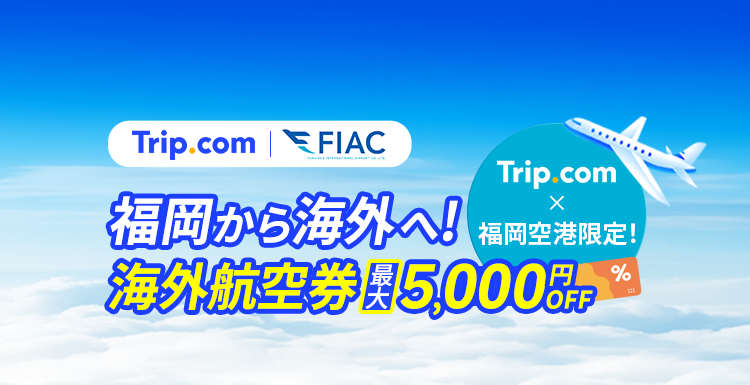 福岡航空券