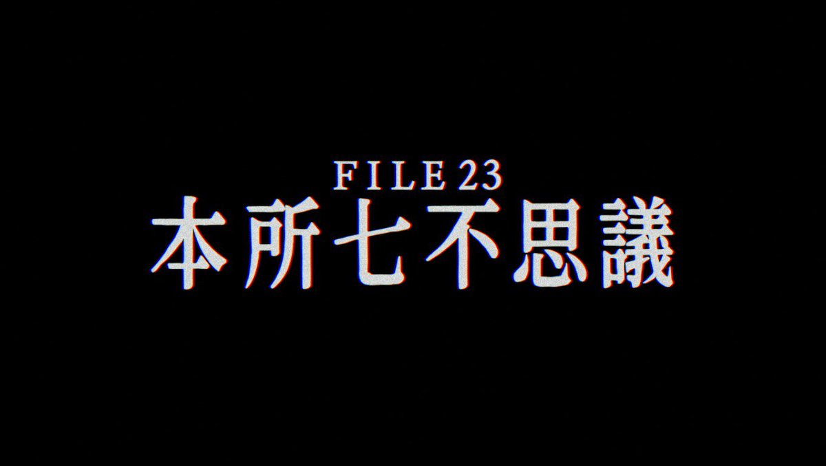 パラノマサイト FILE23 本所七不思議はじめるー！ 昨日伊勢人魚物語を