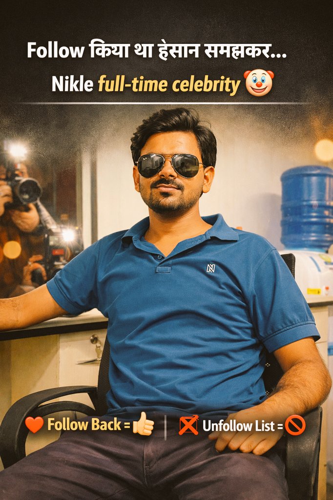 lavkush_ya1578's tweet image. Follow किया था इंसान समझकर…
निकले full-time celebrity ......
जो Follow back कर देंगे — दिल में जगह पक्की ❤️
बाकी लोगों को जल्द ही *unfollow list* में सम्मानपूर्वक भेज दिया जाएगा।
#FollowBack #XFamily #SocialMediaTruth #UnfollowAlert #ViralPost