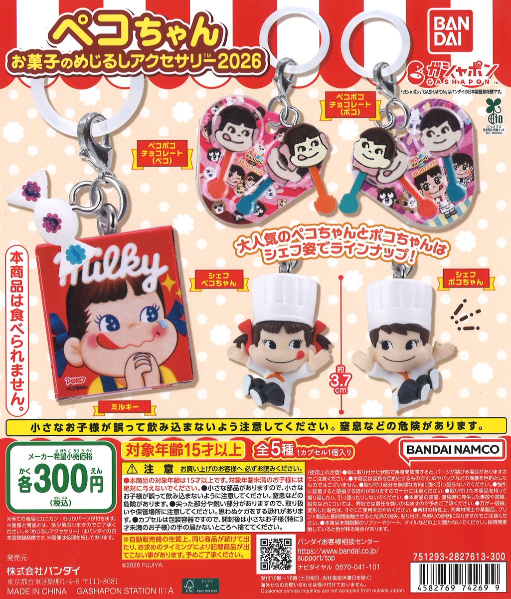 ❎完売情報❎ 『ペコちゃん お菓子のめじるしアクセサリー2026