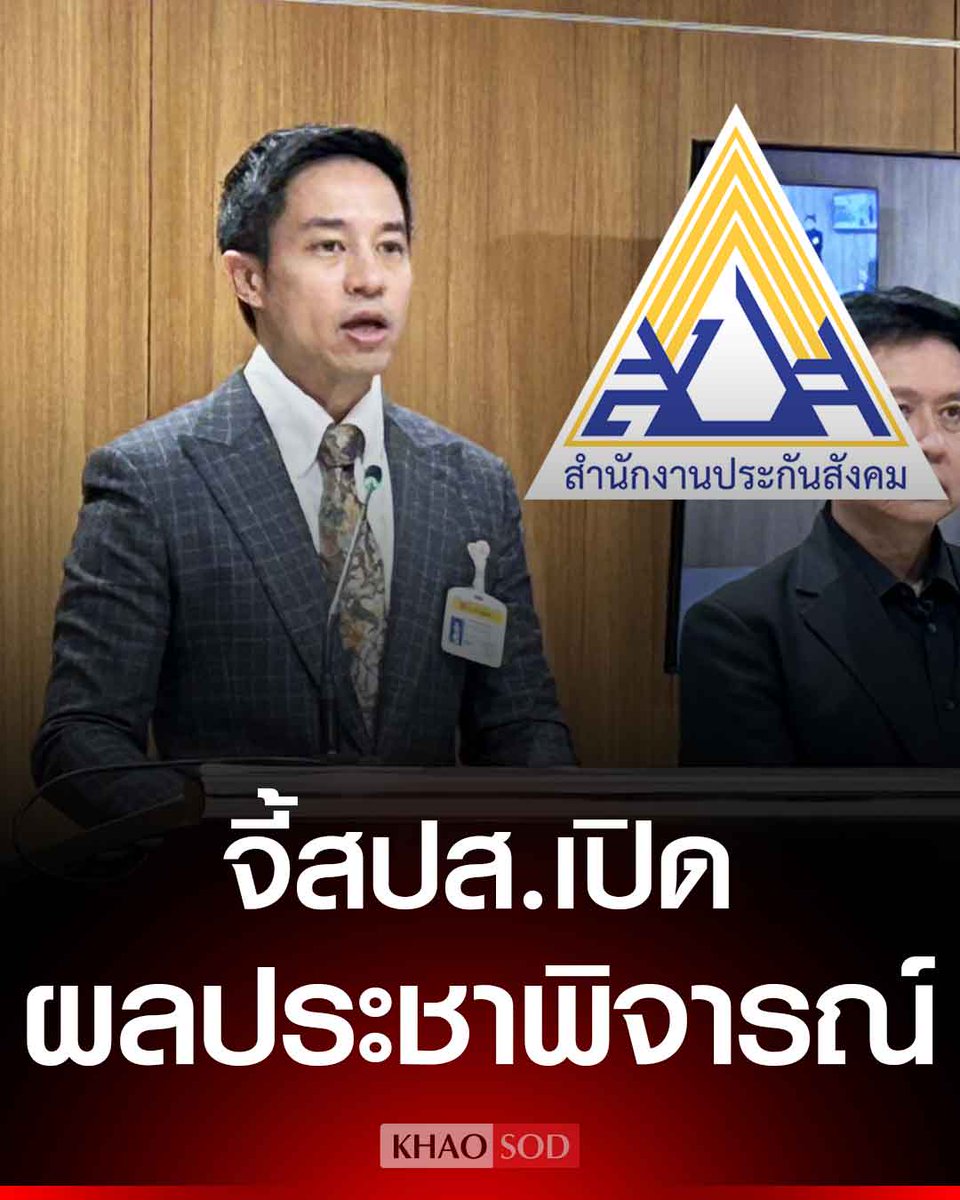 กมธ. พัฒนาการเมือง วุฒิสภา จี้ สปส. เผยข้อมูลดิบผลประชาพิจารณ์ แก้กติกาเปลี่ยนบอร์ดประกันสังคม ภายในสัปดาห์นี้ หวังได้ข้อมูลตรวจสอบการตัดสินใจ แก้กฎ พร้อมเรียกร้องรมว.แรงงานคนใหม่ ปรับรูปแบบบริหารกองทุน ใช้เอกชน- องค์กรพิเศษ บริหารโปร่งใส