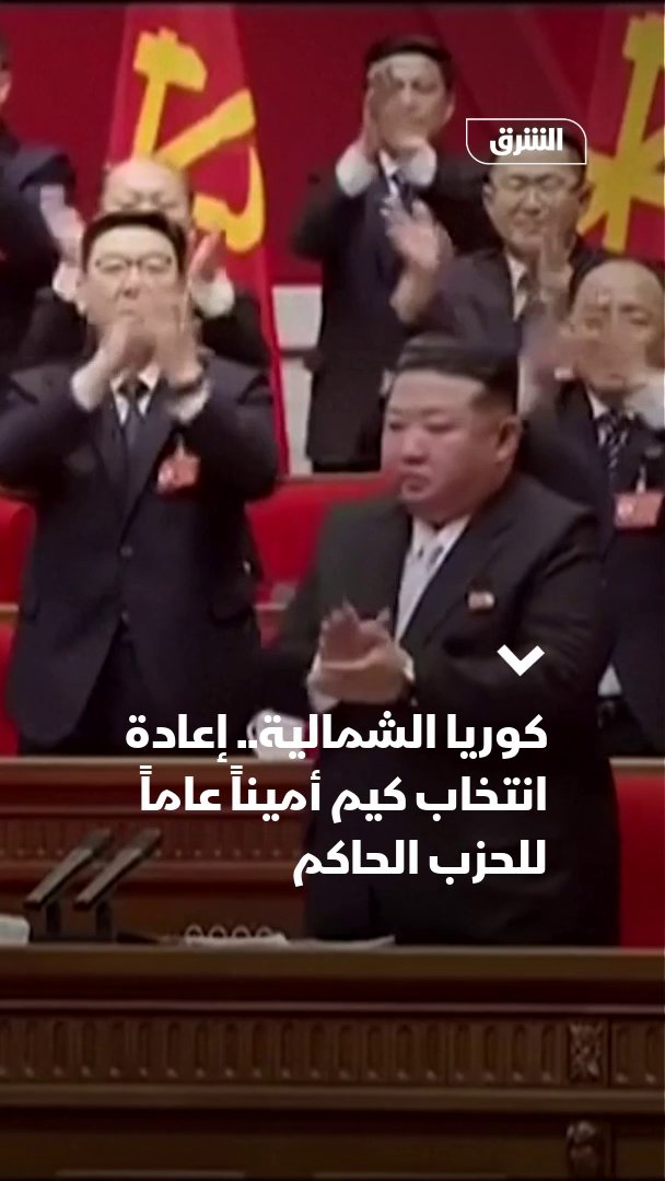 أعاد "حزب العمال" الحاكم في كوريا الشمالية انتخاب كيم جونغ أون أميناً عاماً له، خلال اجتماعات مؤتمر الحزب، الذي شهد أيضا، الأحد، اعتماد تعديلات على القواعد التنظيمية ولوائح الحزب وتعيين لجنة مركزية جديدة 