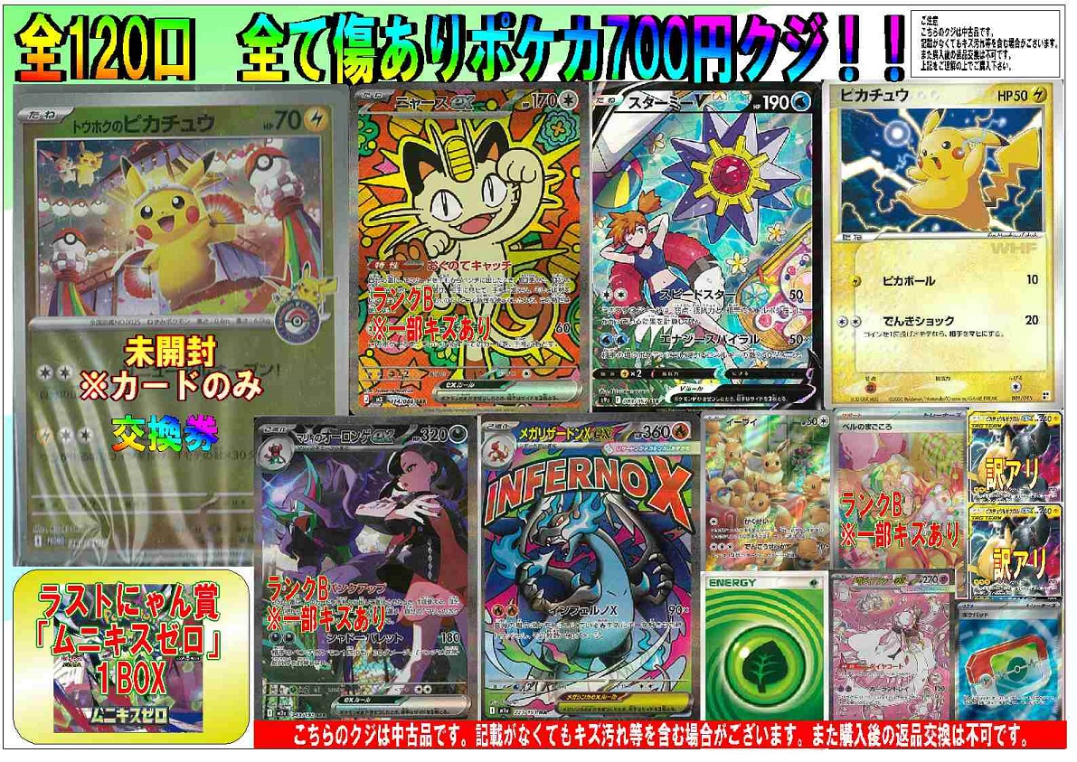 売り切れておりました全てキズありポケカ700クジを作成しました