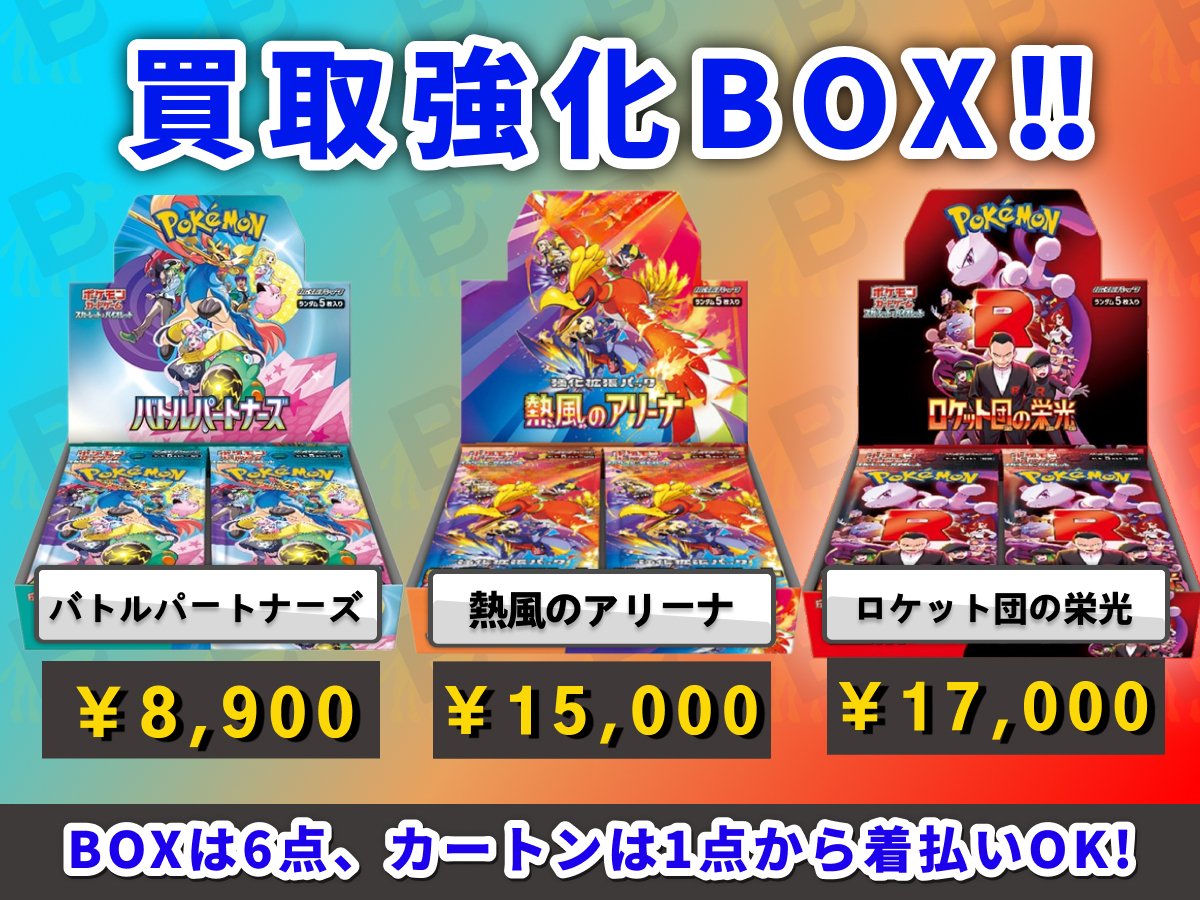 ポケモンカード　ロケット団の栄光　バトルパートナーズ　メガブレイブ　BOX 他 ✨#ポケカ 買取強化商品✨／／ 【🄬sv10 ロケット団の栄光🄬】 BOX