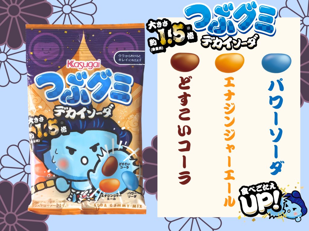 つぶグミ official【春日井製菓】 tweet media