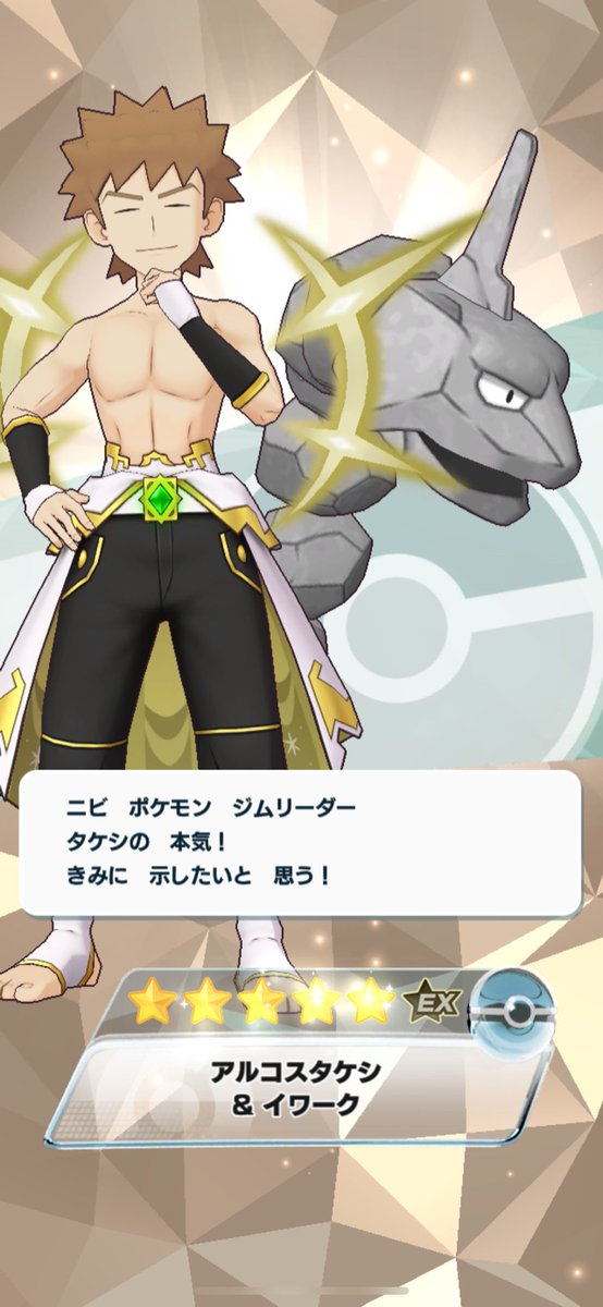 アルコスタケシきたー！ #ポケマスEX