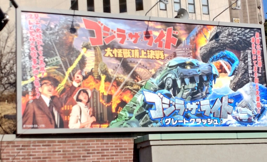 2/23 西武園ゆうえんち
ゴジラ・ザ・ライド　グレートクラッシュ

こちらは落ち着いて観れましたw
メカゴジラの活躍とオチは納得。もう1回観たかったけど次回1時間半待ちは無理w

あと以前のライド、大怪獣頂上決戦 観れば良かった‼️再上演しないかな。