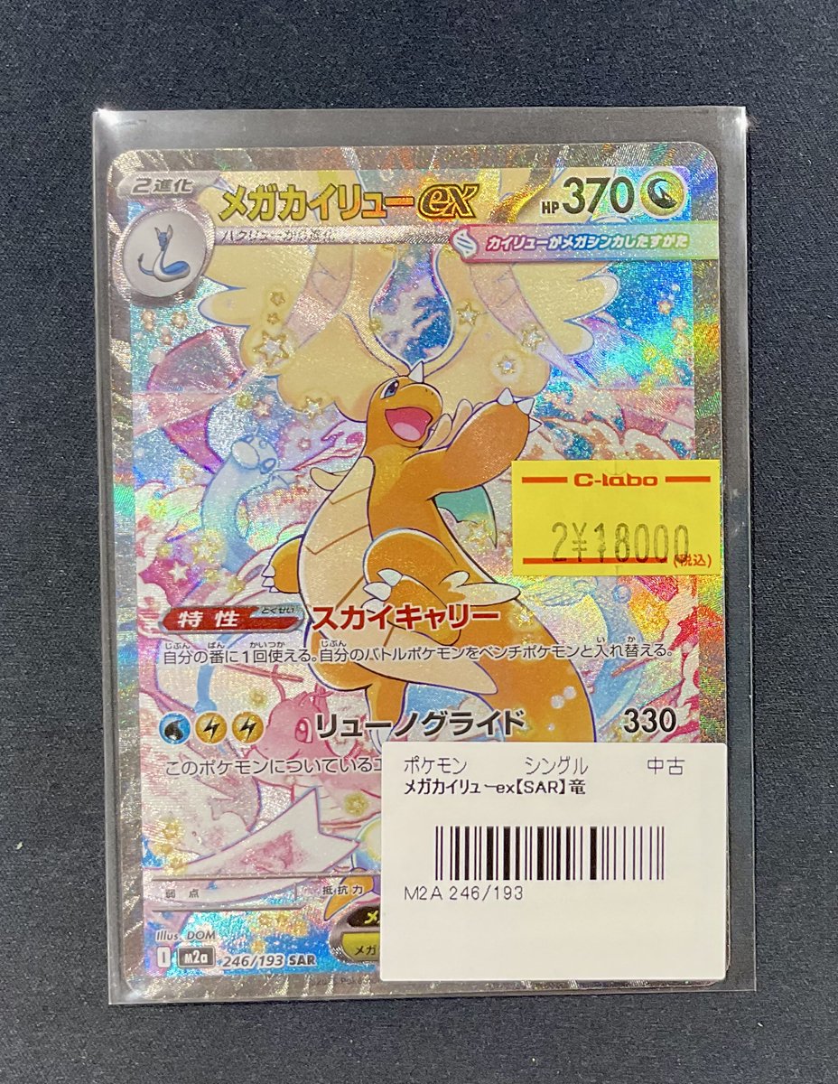 ポケカ 販売情報】 メガカイリューex SAR 特価¥18,000 こちらショー