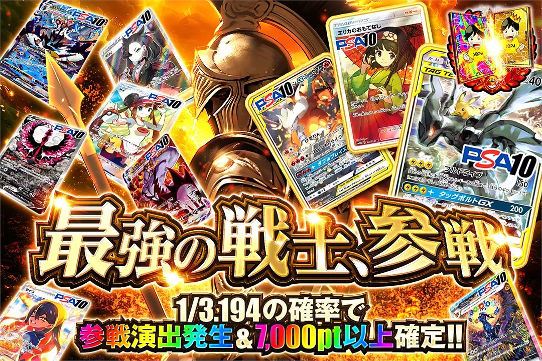 DOPA_Pokeca's tweet photo. ⚔️一撃必殺!! 最強の力をその手に!!⚔️

🔥1/3.194の確率で参戦演出発生&amp;7,000pt以上確定!!

⚔️最強の戦士、参戦⚔️
販売開始(https://t.co/D2uRuU4xlF)

🥇ピカチュウ＆ゼクロムGX PSA10

フォロー&amp;RP&amp;いいねで
1名様に2,000ptプレゼント🎁
〆切 24時 https://t.co/oaz7kAxYcv