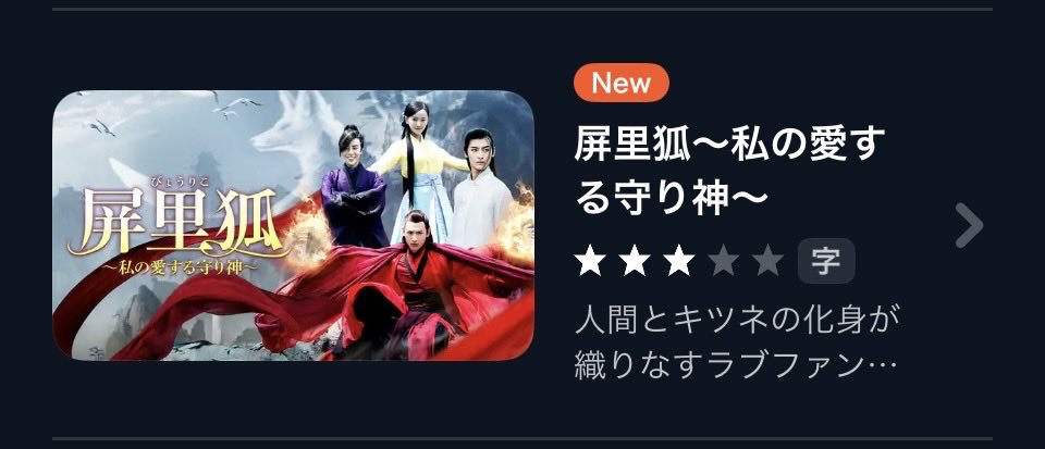サラッと「屏里狐」U-NEXTさんにきてたー🤭✨お願いです…どうか白華の姫もよろしくお願いします🙏お願いしますっっっ！