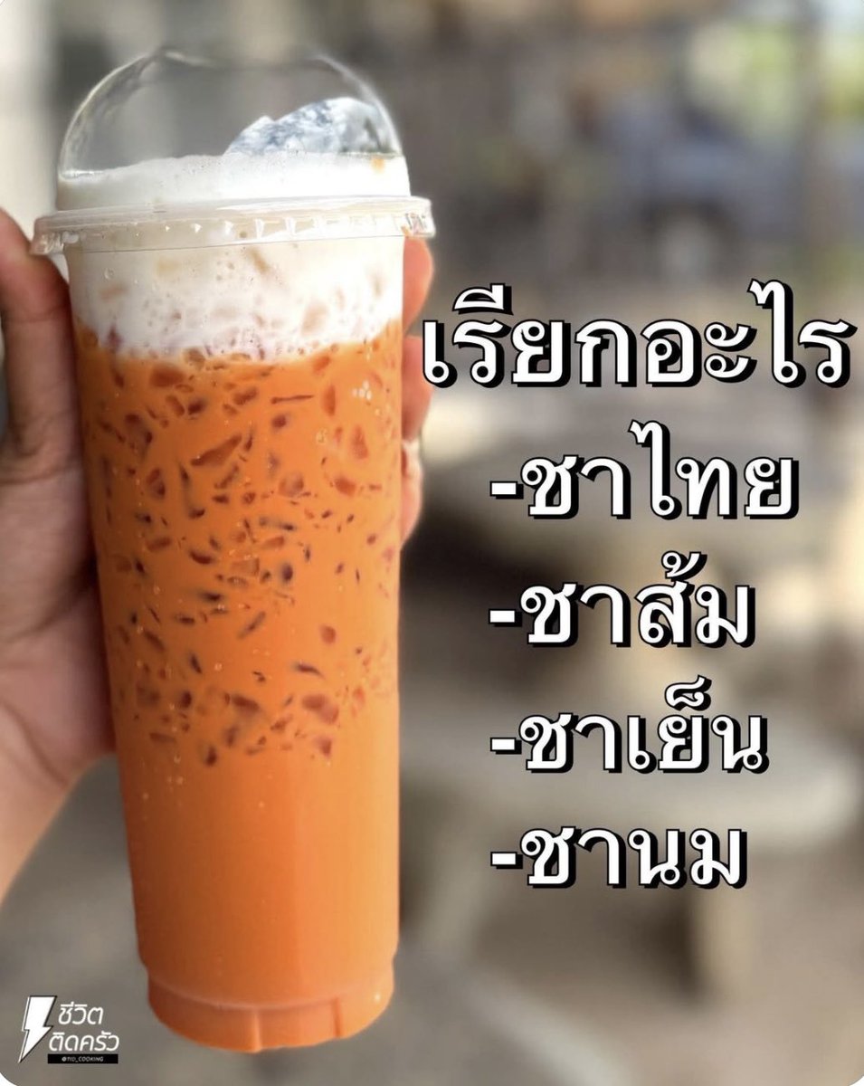krit_onewayguy's tweet photo. เราเรียก... ชานม https://t.co/WAKhmS3Aoq