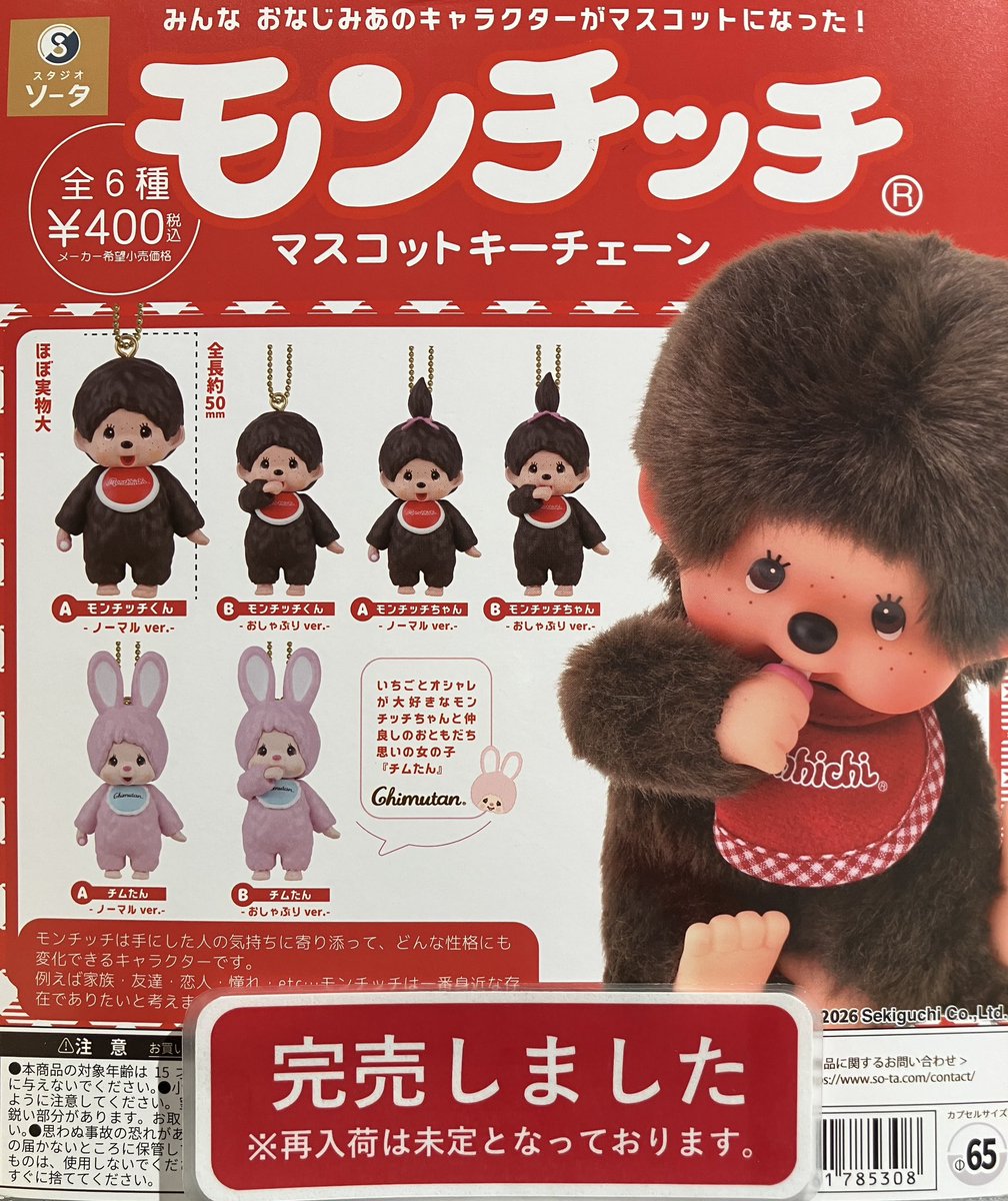 ❎完売情報❎ 『モンチッチ マスコットキーチェーン』 好評のため完売