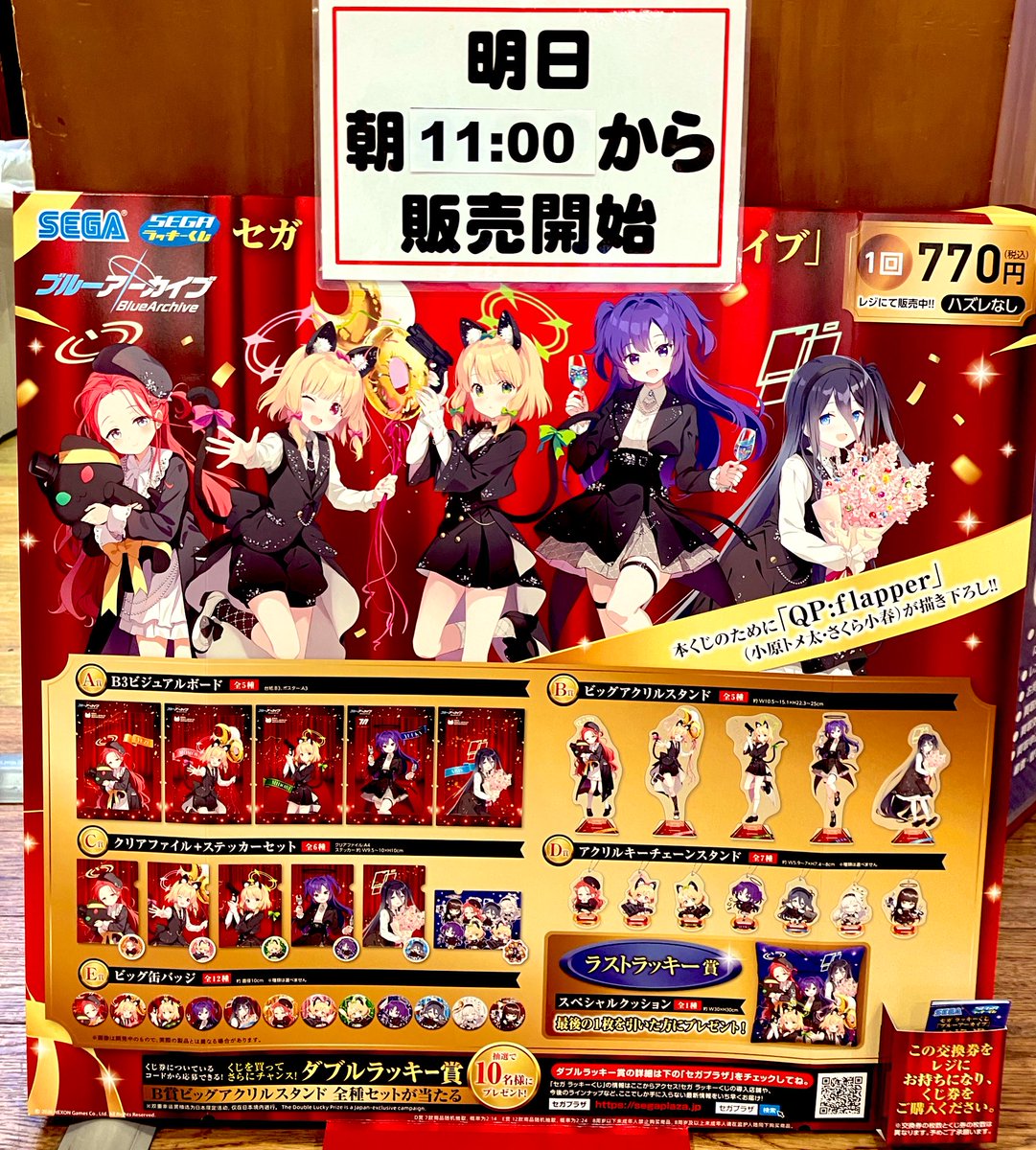 セガラッキーくじ #ブルーアーカイブ 明日朝11:00より販売開始です