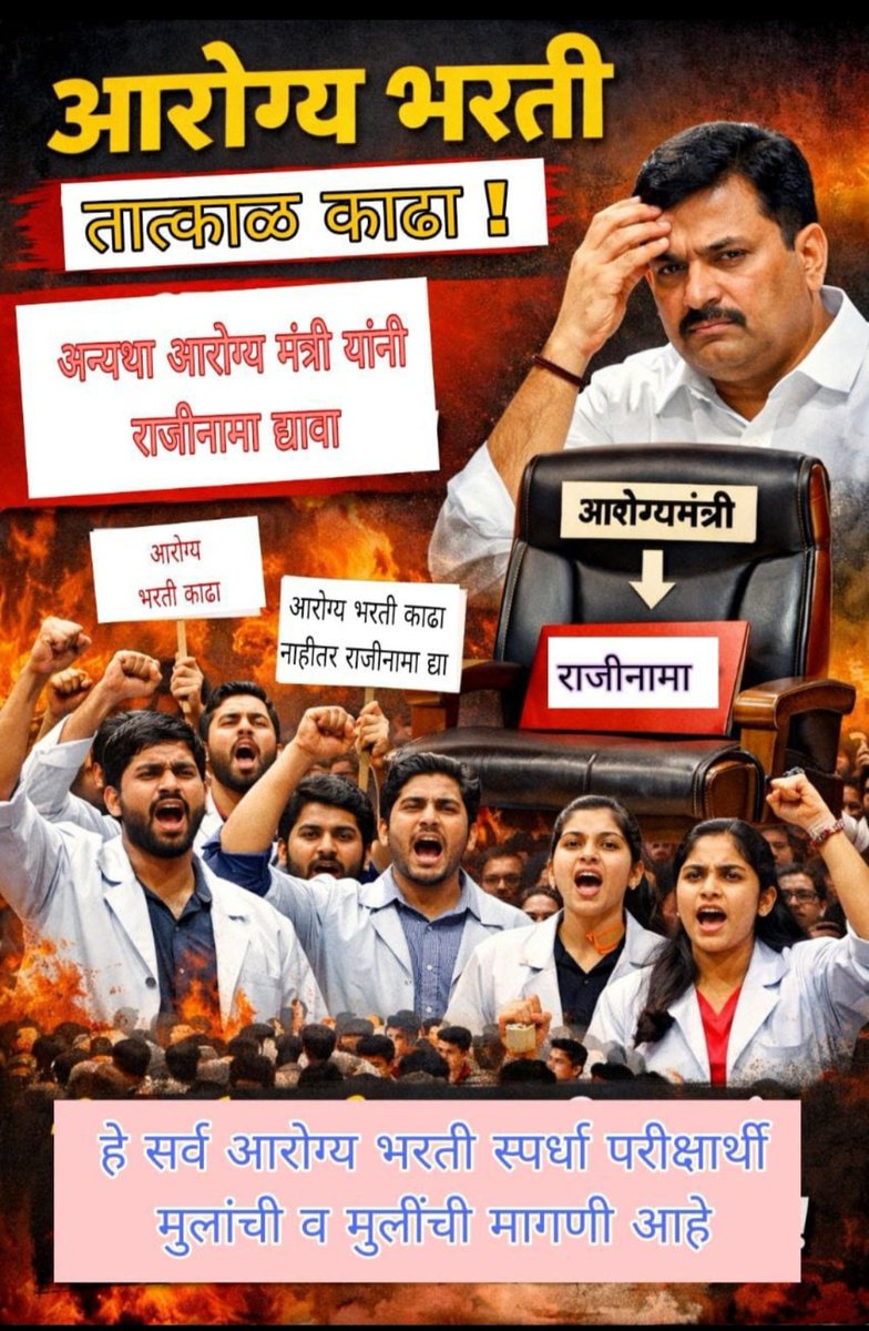 vijaynikam550's tweet photo. आरोग्य विभागात पदभरतीची घोषणा होऊन 2 वर्ष झाली परंतु  पदभरतीचा थांगपत्ता नाही. केवळ निवडणुक आल्यावर भरतीचे गाजर दाखवले जाते. खोट्या घोषणांमुळे विद्यार्थी मानसिक व आर्थिक तणावात आहे. त्वरित भरती काढून दिलासा द्या अन्यथा खोट्या घोषणा देणाऱ्या मंत्र्यानी
 राजीनामा द्या
राजीनामा द्या https://t.co/5NyQrrwXt3