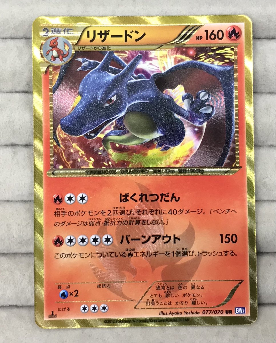 No.1073 リザードン ポケモンカードゲーム 販売情報】 🔥リザードン(1ED)【077/0070 UR