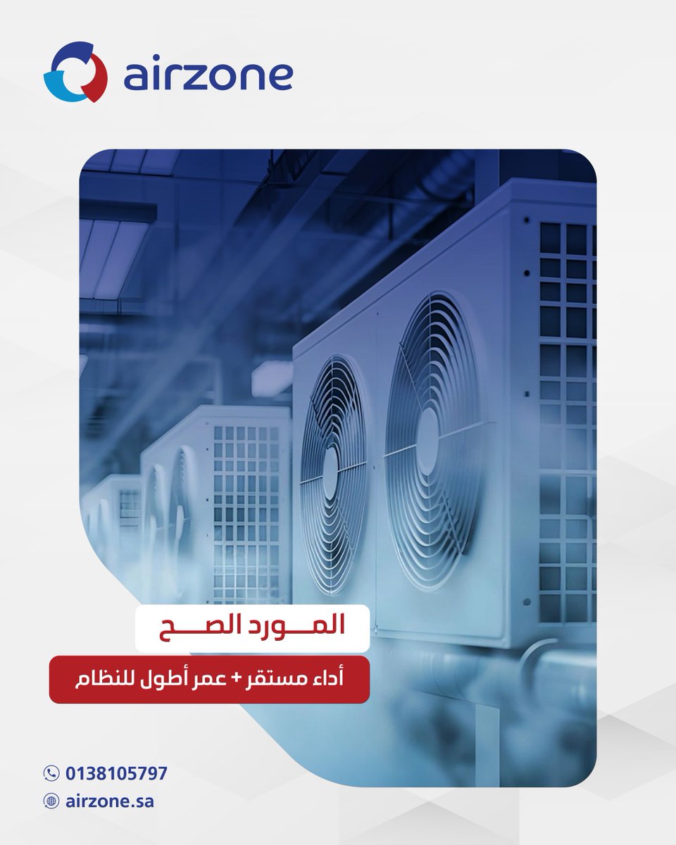 في #AIRZONE نتعامل مع موردين  موثوقين ونختار مكونات بمعايير عالية.
 لأن جودة المنتج النهائي تعتمد على جودة كل قطعة فيه 
راحتك تبدأ من اختياراتنا ❄️
📞 0138105797